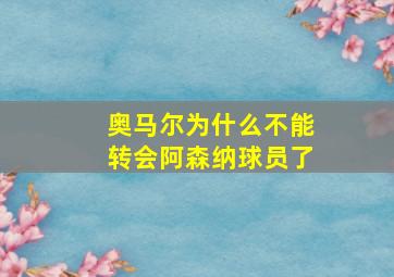 奥马尔为什么不能转会阿森纳球员了