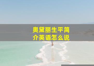 奥黛丽生平简介英语怎么说