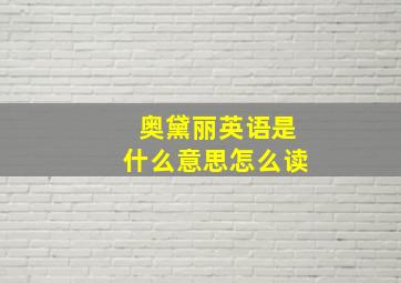 奥黛丽英语是什么意思怎么读