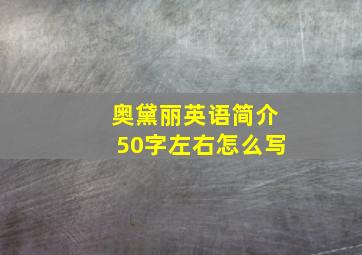 奥黛丽英语简介50字左右怎么写