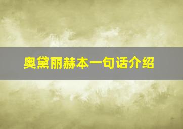 奥黛丽赫本一句话介绍