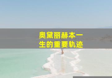 奥黛丽赫本一生的重要轨迹