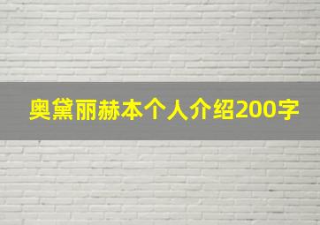 奥黛丽赫本个人介绍200字