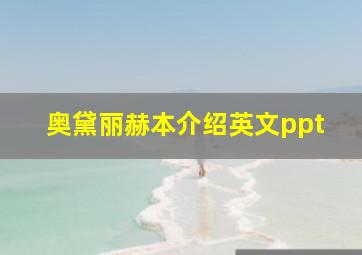 奥黛丽赫本介绍英文ppt