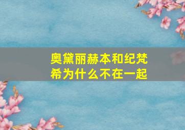 奥黛丽赫本和纪梵希为什么不在一起