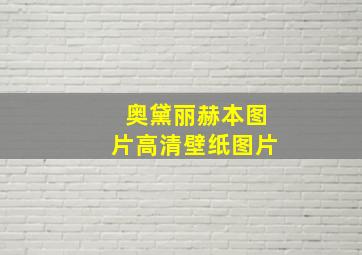 奥黛丽赫本图片高清壁纸图片