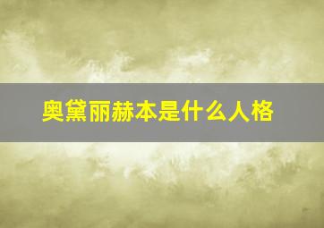 奥黛丽赫本是什么人格