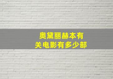 奥黛丽赫本有关电影有多少部