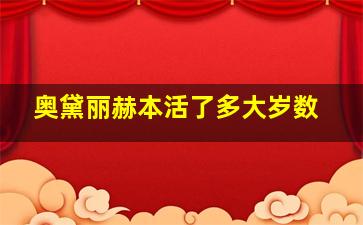 奥黛丽赫本活了多大岁数