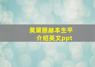 奥黛丽赫本生平介绍英文ppt