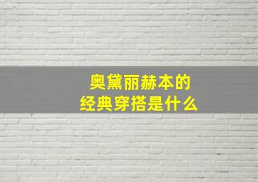 奥黛丽赫本的经典穿搭是什么