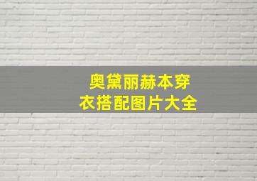 奥黛丽赫本穿衣搭配图片大全