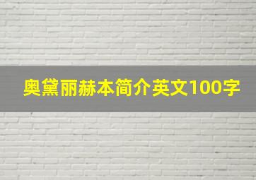 奥黛丽赫本简介英文100字