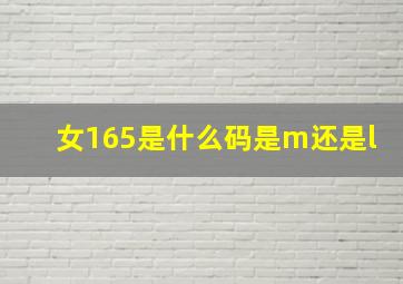 女165是什么码是m还是l