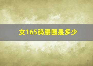 女165码腰围是多少