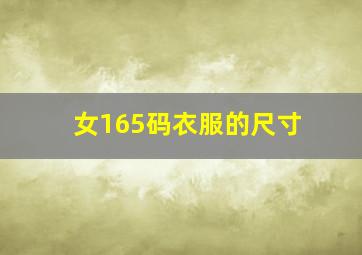 女165码衣服的尺寸