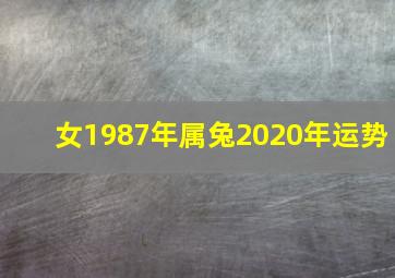 女1987年属兔2020年运势