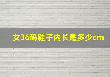 女36码鞋子内长是多少cm