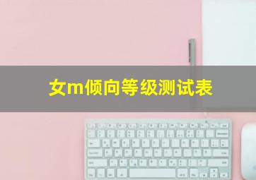 女m倾向等级测试表