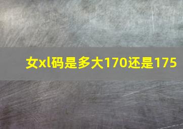 女xl码是多大170还是175