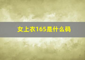 女上衣165是什么码