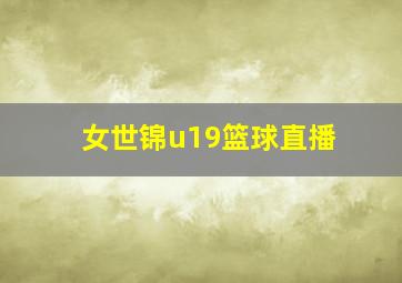 女世锦u19篮球直播