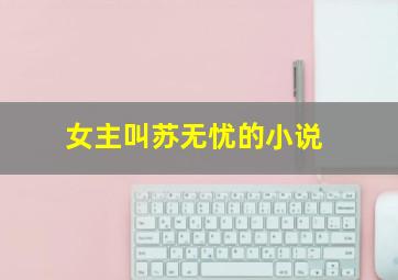 女主叫苏无忧的小说