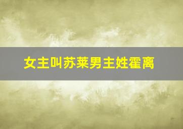 女主叫苏莱男主姓霍离