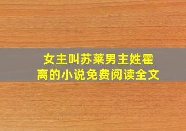 女主叫苏莱男主姓霍离的小说免费阅读全文