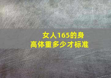 女人165的身高体重多少才标准