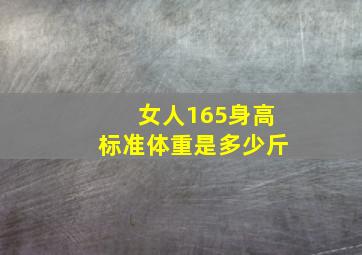 女人165身高标准体重是多少斤