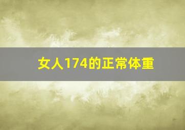 女人174的正常体重