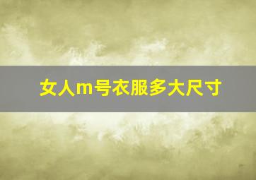 女人m号衣服多大尺寸