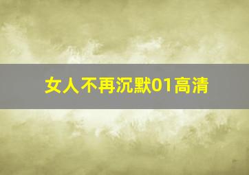 女人不再沉默01高清