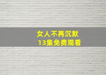 女人不再沉默13集免费观看