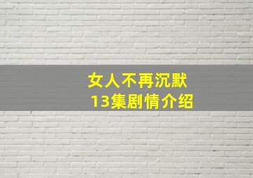 女人不再沉默13集剧情介绍