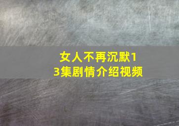 女人不再沉默13集剧情介绍视频