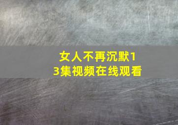 女人不再沉默13集视频在线观看