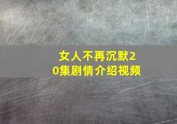 女人不再沉默20集剧情介绍视频