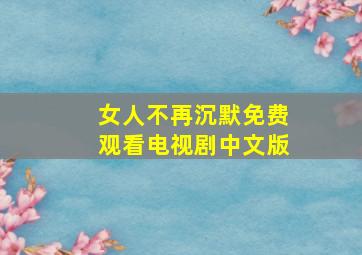 女人不再沉默免费观看电视剧中文版