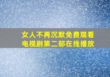 女人不再沉默免费观看电视剧第二部在线播放