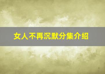 女人不再沉默分集介绍