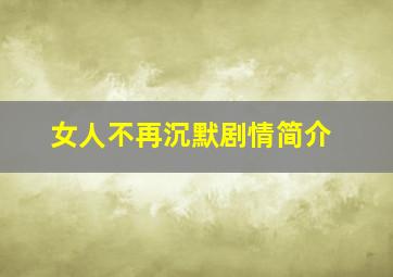 女人不再沉默剧情简介