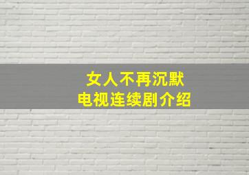 女人不再沉默电视连续剧介绍