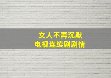 女人不再沉默电视连续剧剧情