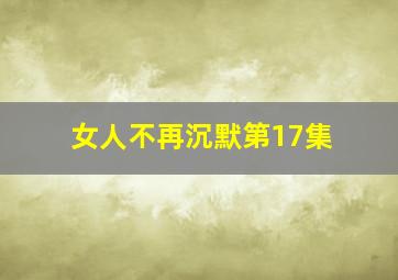 女人不再沉默第17集