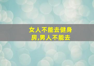 女人不能去健身房,男人不能去