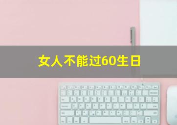 女人不能过60生日