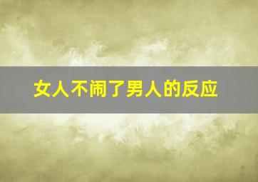 女人不闹了男人的反应