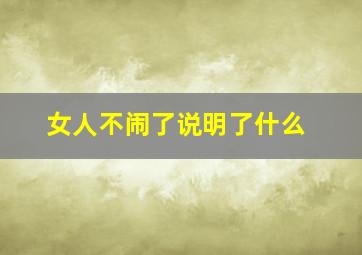 女人不闹了说明了什么